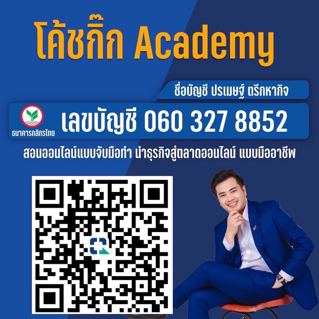 QR สแกนจ่าย ธนาคารกสิกรไทย โค้ชกิ๊ก Academy ปรเมษฐ์ ตรึกหากิจ 060 327 8852