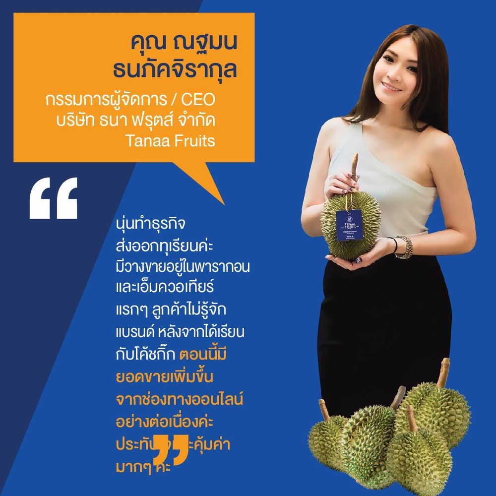 รีวิวจากคุณณฐมน ธนภัคจิรากุล CEO ธนา ฟรุตส์